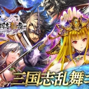 ヴァンガード、『戦国やらいでか-乱舞伝-』で『三国志乱舞』とのコラボキャンペーンを開催 5日間ログインでコラボSSR武将「曹操」をプレゼント