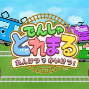 バイキング、子供の心が優しくなる絵本パズルゲームアプリ『でんしゃとれまる ~れんけつでかいけつ!~』の配信を開始