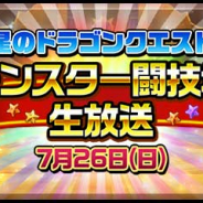 スクエニ、『星のドラゴンクエスト』にて「モンスター闘技場生放送」を7月26日に配信 最新情報や視聴者対戦イベントをお届け