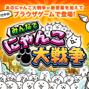 コアエッジ、『みんなで にゃんこ大戦争』のサービスを2019年1月31日13時をもって終了