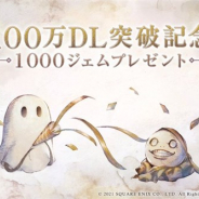 スクエニ、『ニーア リィンカーネーション』が100万ダウンロードを突破! 全ユーザーに「1000ジェム」をプレゼント!