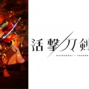アニプレックス、TVアニメ『活撃 刀剣乱舞』の大型ポスターをJR新宿駅に掲示 登場する新刀剣男士を初披露