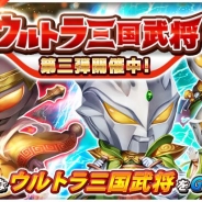 KONGZHONG JP、『三国志タクティクスデルタ』が円谷プロダクションの『ウルトラマンシリーズ』とのコラボレーションイベント第3弾を開始