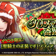 スクエニ、『ロマンシング サガ リ・ユニバース』で物語イベント「クリスマスの奇跡」を開催 イベント限定交換所や限定ミッションなど詳細を公開