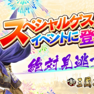 Hero EntertainmentとTCI、『新三國志』で1周年オフラインイベントの生中継決定!! 再生回数の応じたプレゼントも登場