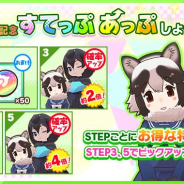 セガゲームス、『けものフレンズ3』で「アライさん隊長日誌」3章を公開! 新章公開を記念したキャンペーンも同時開催