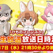 セガ、公式生放送番組「けものフレンズ3 わくわく探検レポート」を4月17日21時30分より放送決定! 最新情報や「ちょこっとアニメ けものフレンズ3」第2話を初公開!