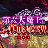 Aiming、『CARAVAN STORIES』PS4版で戦国イベント「第六天魔王と真田の風雲児」開始