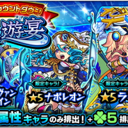 ミクシィ、『モンスト』で大晦日限定で「RED STARS」「水の遊宴」「グリーンファンタジー」など5つのガチャをカウントダウン形式で開催!