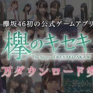 enish、『欅のキセキ』が200万ダウンロードを突破 ダイヤ200個のプレゼントが決定 公式サイトではメンバーによるメッセージ動画も公開