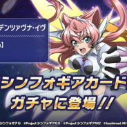 ブシロードとポケラボ、『戦姫絶唱シンフォギアXD』でガチャにマリア・カデンツァヴナ・イヴが登場!!