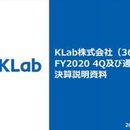 KLab、20年12月通期は最高売上も第4四半期は大幅減収・赤字転落 主力タイトルが周年イベントや大型アップデートの反動減