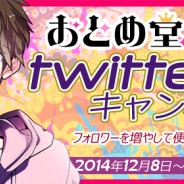 フロンティアワークス、乙女向け恋愛ゲーム・BLゲームブランドの「おとめ堂」が公式Twitterアカウントを開設 記念キャンペーンも実施