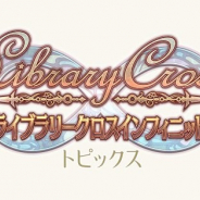 WFSとオトメイト、『ライブラリークロスインフィニット』のサービスを2019年1月8日12時をもって終了
