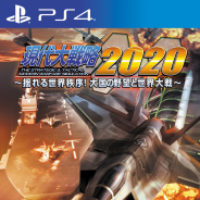システムソフト・アルファー、「現代大戦略2020~揺れる世界秩序!大国の野望と世界大戦~」の発売日を2020年2月27日に決定!