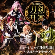 DMM、ミュージカル『刀剣乱舞』 ~三百年(みほとせ)の子守唄~大千秋楽をLIVE配信 ”ディレイ配信”付きで予約販売中!