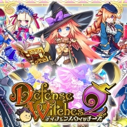 スターガレージ、『ディフェンスウィッチーズ2』のサービスを2018年3月23日をもって終了…サービス開始から約5ヶ月で