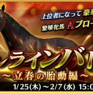 Donuts、『ダービーストーリーズ』でオンラインレースイベント「オンラインバトル 〜立春の胎動編〜」を開催