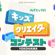 DeNA、「キッズクリエイターコンテスト YOKOHAMA」受賞者を発表 優秀作品発表会は感染症拡大防止のため中止
