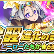 ドリコムとCC2、『フルボッコヒーローズX』で「覚醒進化の試練」を開催中! 終末ヒーローが新たに★6へと進化可能に