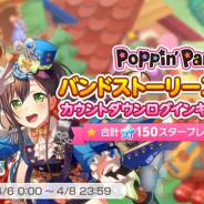 ブシロードとCraft Egg、『ガルパ』で「Poppin'Partyバンドストーリー3章公開カウントダウンログインキャンペーン!」を開始!