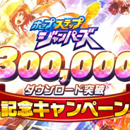 Studio Z、『ホップステップジャンパーズ』で30万DL突破記念キャンペーンを開催 3週連続で計33333名に何かが当たるドリームくじを実施