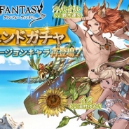 Cygames、『グランブルーファンタジー』にサマーバージョンキャラクターのイオ(CV:田村ゆかり)、ジェシカ(CV: 瀬戸麻沙美)、ヘルナル(CV: 鈴木達央)、マリー(CV:長谷川明子)が再登場