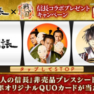 サイバード、『イケメン戦国』が映画「3人の信長」とコラボオリジナルQUOカードなどが当たる「信長コラボプレゼントキャンペーン」を開催中!