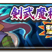 レベルファイブとコーエーテクモ、『妖怪三国志 国盗りウォーズ』で共闘イベント「決戦!剣武魔神・玄武」を開催!