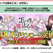 ケイブ『ゴシックは魔法乙女』のMAUは"周年"後も高水準キープ 前年同期比33%増 500万DLキャンペーンで新規ユーザー流入