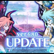 アクワイア、『ロード・トゥ・ドラゴン』で大型アップデート(Ver.6.8.0)を実施 9月4日からは新たなノーマルエリア「東の大地」が解禁