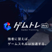 ゲムトレ、ゲームトレーニング用のマッチングプラットフォーム「ゲムトレPro」をリリース