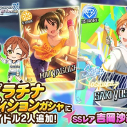バンナム、『デレステ』でプラチナオーディションガシャに新アイドルのSSレア「吉岡沙紀」とSレア「矢口美羽」が登場!