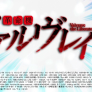 バンナム、『スーパーロボット大戦X-Ω』にて期間限定で「革命機ヴァルヴレイヴ」の参戦が決定!