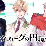 Donuts、新規女性向けプロジェクト『クロンタティーグの円環と騎士』のイメージソングを公開