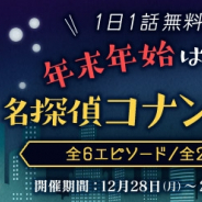 サイバード、『名探偵コナン公式アプリ』で「年末年始はゆっくり名探偵コナンを読もう!」を実施! 全6エピソードが1日1話無料