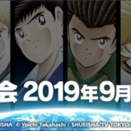 KLab、『キャプテン翼~たたかえドリームチーム~』の世界大会「DREAM CHAMPIONSHIP 2019」決勝大会を9月14日に開催