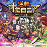 DeNA、新作アプリ『逆転オセロニア』を2月4日に配信決定 「星のかけら」増量キャンペーン開催に加えゲーム紹介を収録した最新PVも公開