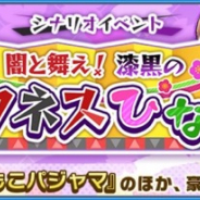 セガゲームス、『けものフレンズ3』で大型イベント「闇と舞え!漆黒のダークネスひな祭り」開催 ジャパリ団PU☆4フレンズしょうたい券が手に入る
