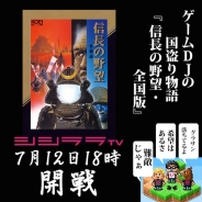 シシララTV、本日18時にてゲームDJの国盗り物語「シブサワ・コウ アーカイブス」実況を配信開始…『信長の野望・全国版』を難易度MAXで挑戦!