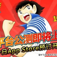 KLab、『キャプテン翼 ~たたかえドリームチーム~』簡体字版の事前登録を開始!