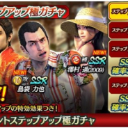 セガ、『龍が如く ONLINE』に「桐生 一馬(2009)」「島袋 力也」「澤村 遥(2009)」が登場! すごろくイベント「力也の孤軍奮闘記」開催