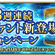 FGO ARCADE PROJECT、『Fate/Grand Order Arcade』で「3週連続サーヴァント新登場キャンペーン」を10月25日10時から実施!