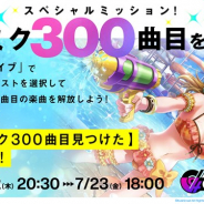 ブシロード、『D4DJ Groovy Mix』の300曲目を隠し楽曲(Easter Egg)として追加! 公式Twitterでスペシャルミッションを開催中