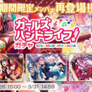 Craft Eggとブシロード、『ガルパ』で「ガールズバンドライフ!ガチャ」を本日15時より開催 18年3月に登場した期間限定メンバーが再登場!