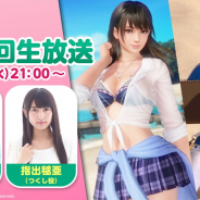 コーエーテクモ、『DEAD OR ALIVE Xtreme Venus Vacation』公式生放送を4月14日21時より配信! ななみ役の島袋美由利、つくし役の指出毬亜が出演!