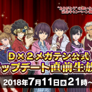セガゲームス、『D×2 真・女神転生リベレーション』公式生放送番組「D×2メガテン公式 アップデート直前生放送」を7月11日21時より放送決定!