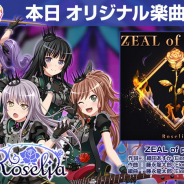 ブシロードとCraft Egg、『ガルパ』でRoseliaのオリジナル楽曲「ZEAL of proud」を新たに追加