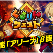 gloops、『ぐるりんクエスト』でプレイヤー同士のリアルタイム対戦が楽しめる新機能「アリーナ」のβ版を提供開始