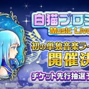 コロプラ、『白猫プロジェクト』初の単独音楽ライブイベント「白猫プロジェクト Music Live 2019」を7月13・14日に開催 チケット先行抽選予約受付を開始
